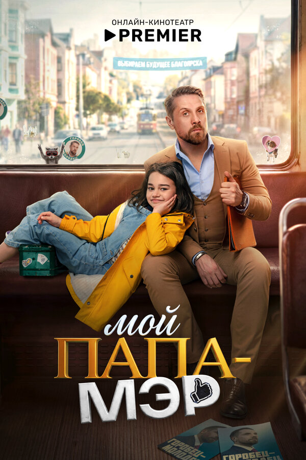 Мой папа – мэр постер